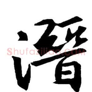 潜