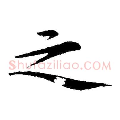 之