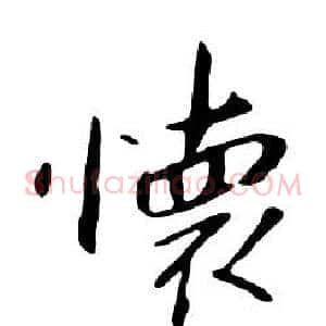 懷