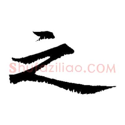 之