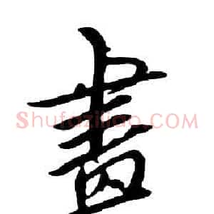 畫
