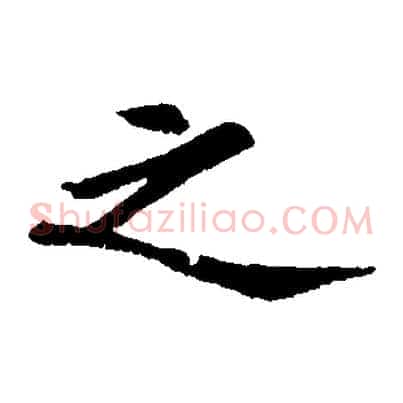 之