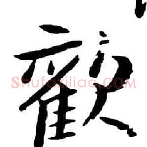 歡