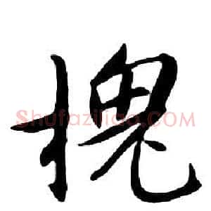 槐