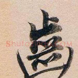 齒