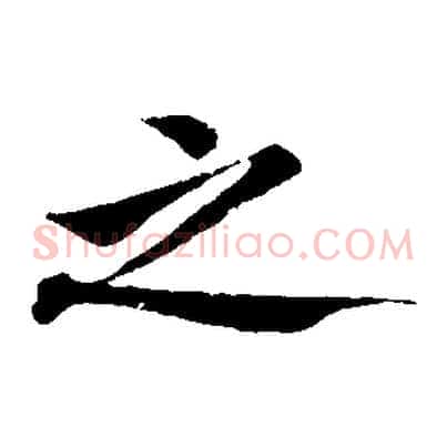 之