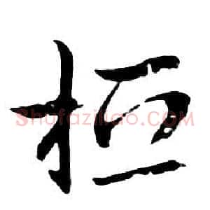 桓
