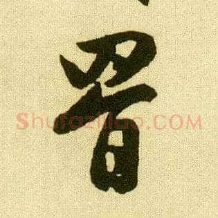 罥