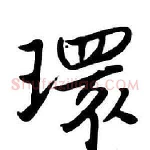 環