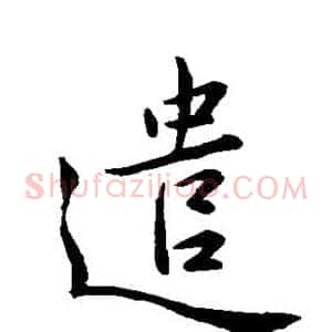 遣