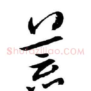 荒