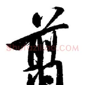 翦
