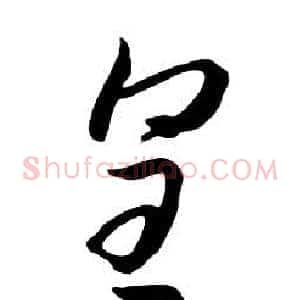 皇