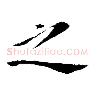 之