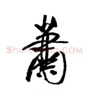 萧
