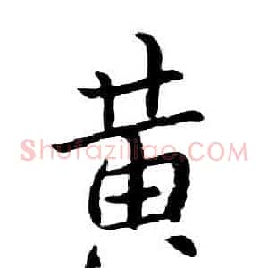 黄