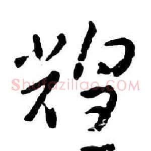 煌