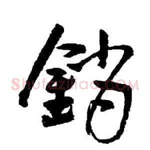銷