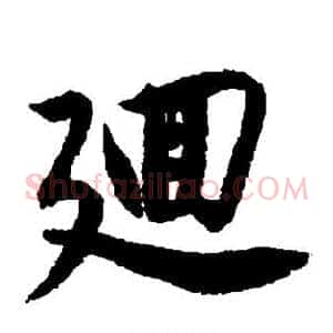 回