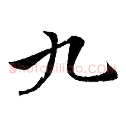 九