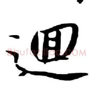 迴