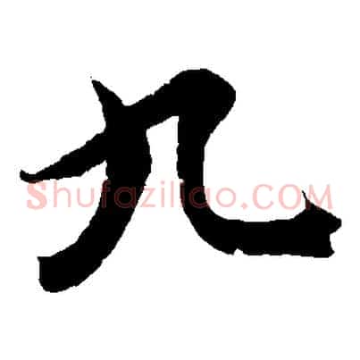 九