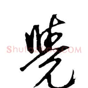 覺