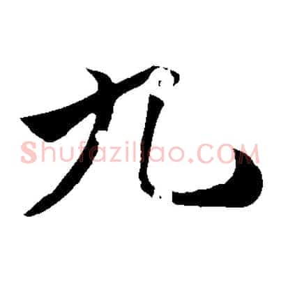 九
