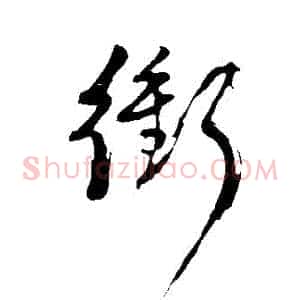 沖