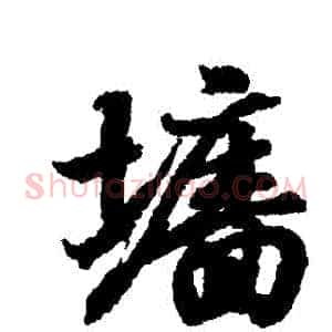 牆