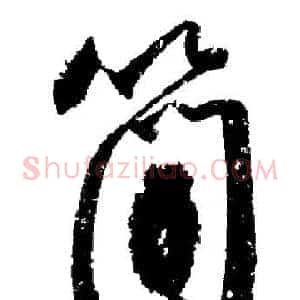 簡