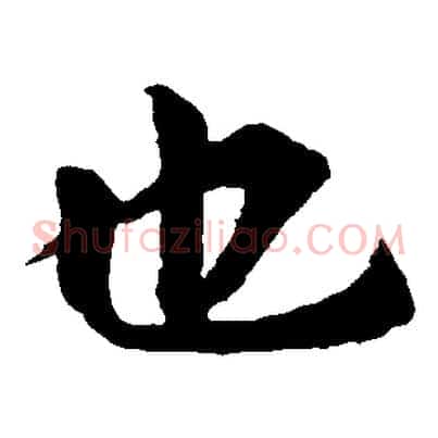也