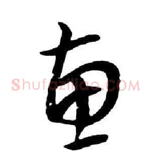 惠