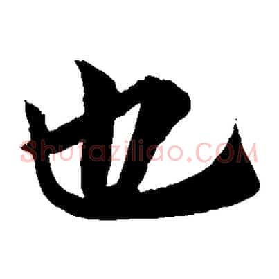 也