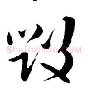 毁