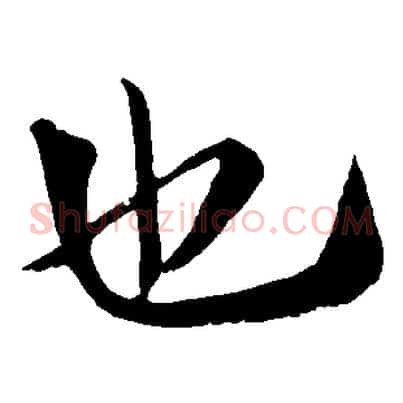 也