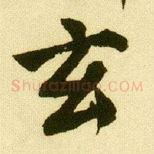 玄