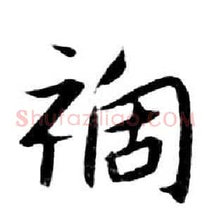 祸