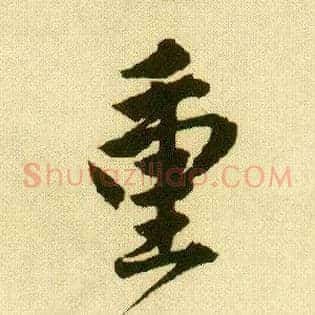 重