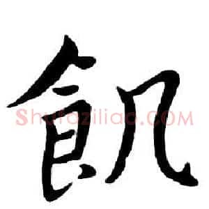 飢
