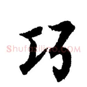 巧