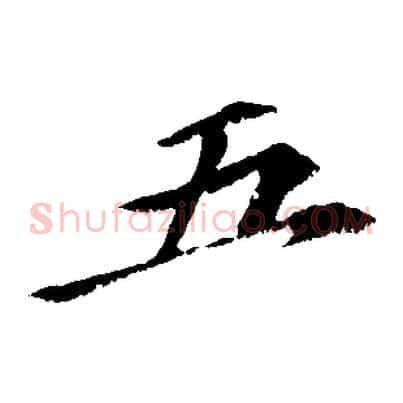 五