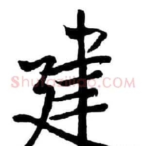 建