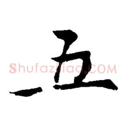 五