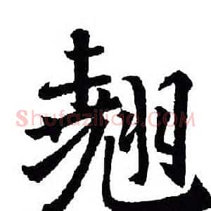 翘