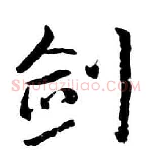 劍