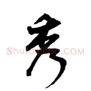 秀
