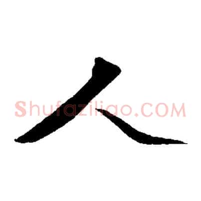 人