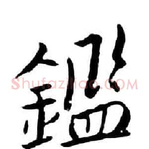 鑑