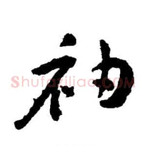 袖